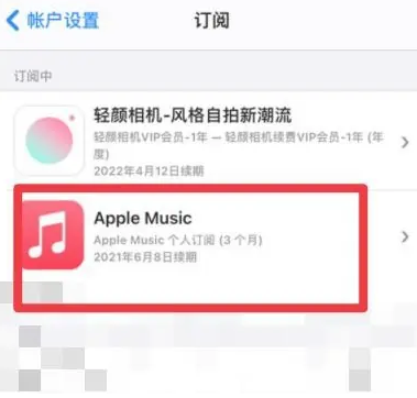 竟陵街道apple维修店分享Apple Music怎么取消自动收费 