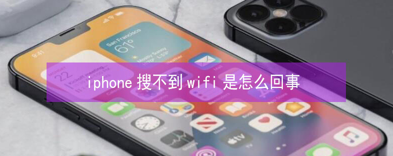 竟陵街道苹果13维修分享iPhone13搜索不到wifi怎么办 